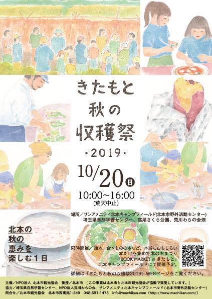 10月20日　埼玉県「北本市の希少食材を探す旅」