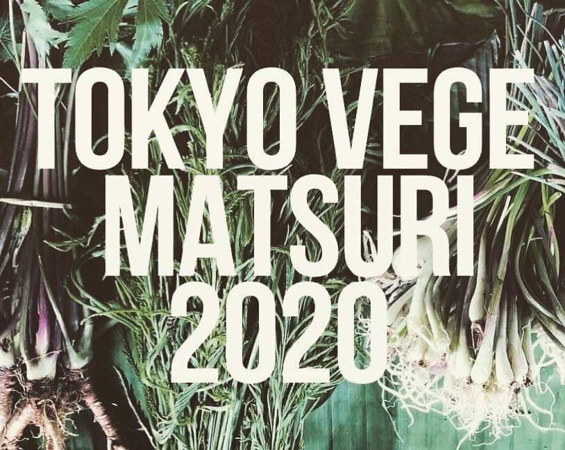 TOKYO VEGE MATSURI 2020 に参加します！