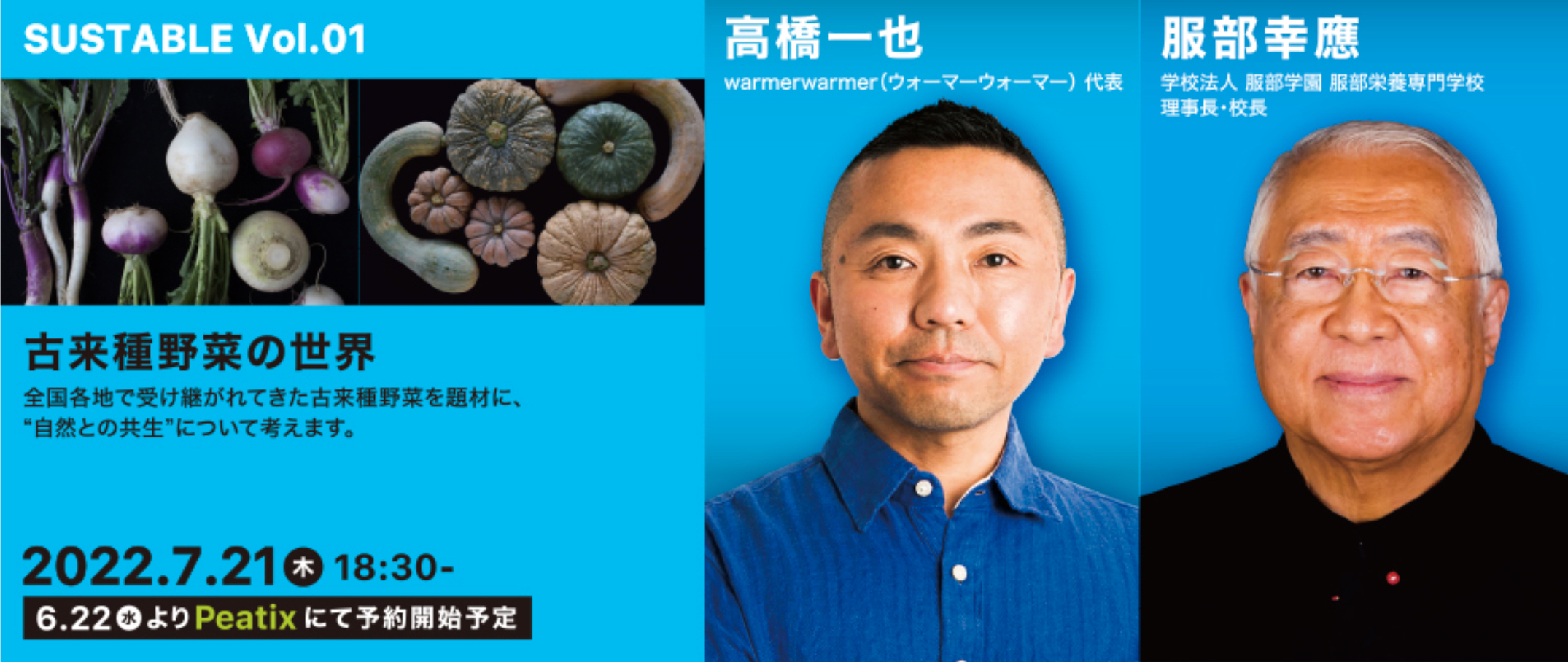 7/21　服部幸應氏と対談　SUSTABLE（サステーブル） 2022 Vol.1 古来種野菜の世界