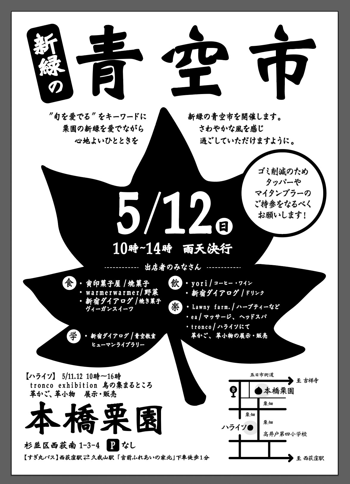 5月12日（日）青空市＠本橋栗園 に参加します