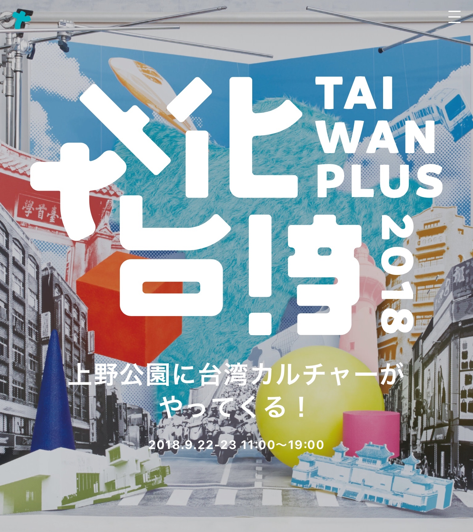 9/22、23 『Taiwan Plus 2018 文化台湾』晒日子の展示会場で古来種野菜を展示します。