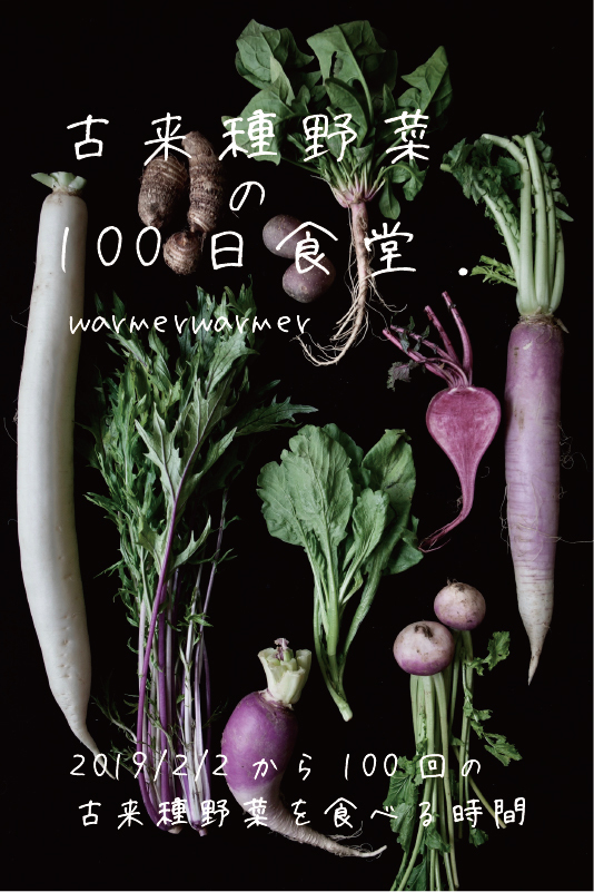 「古来種野菜の100日食堂」を約半年かけて開催します。