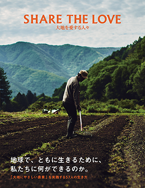 「SHARE THE LOVE 大地を愛する人々」が出版されました。