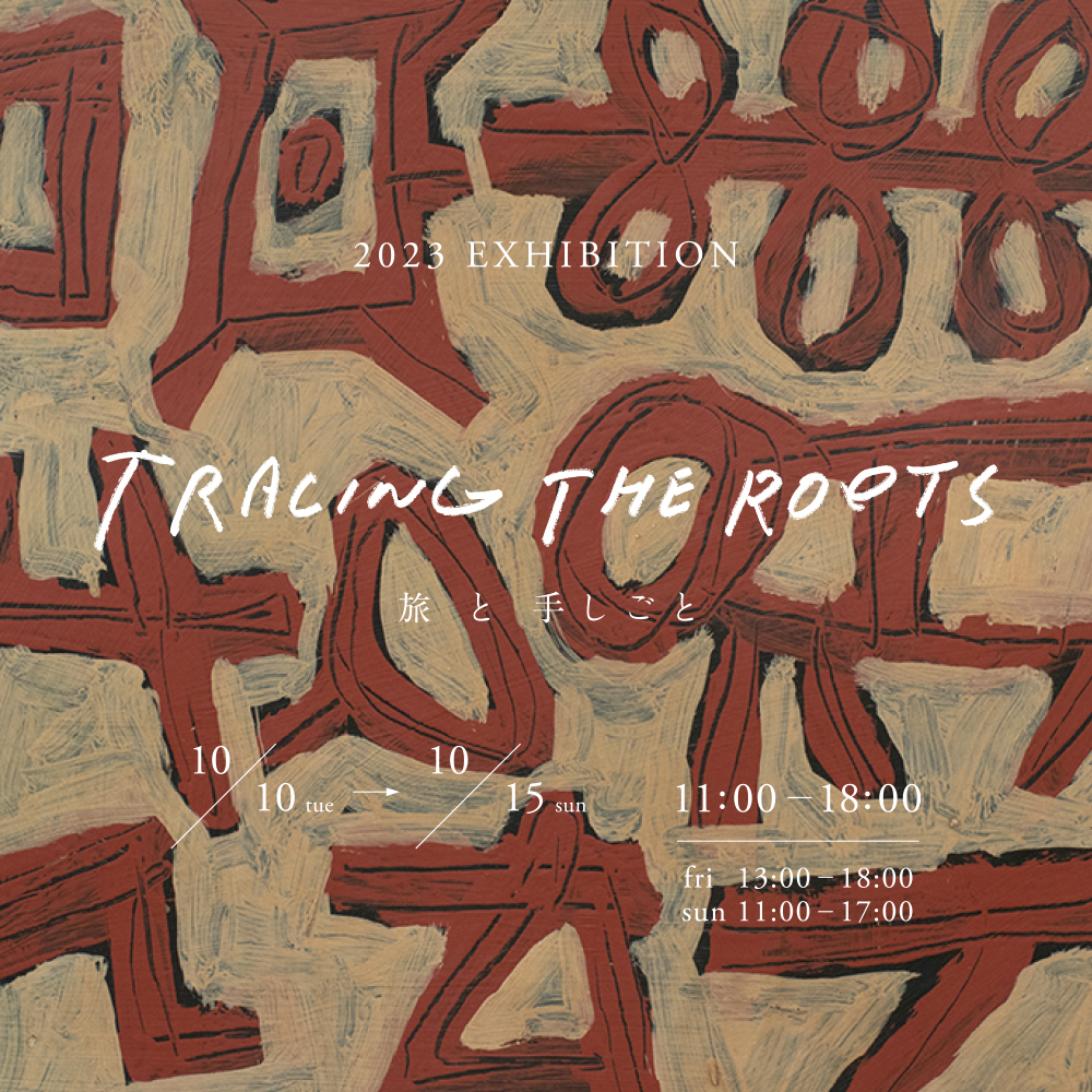 10月14・15日　Tracing the Rootsに参加します。