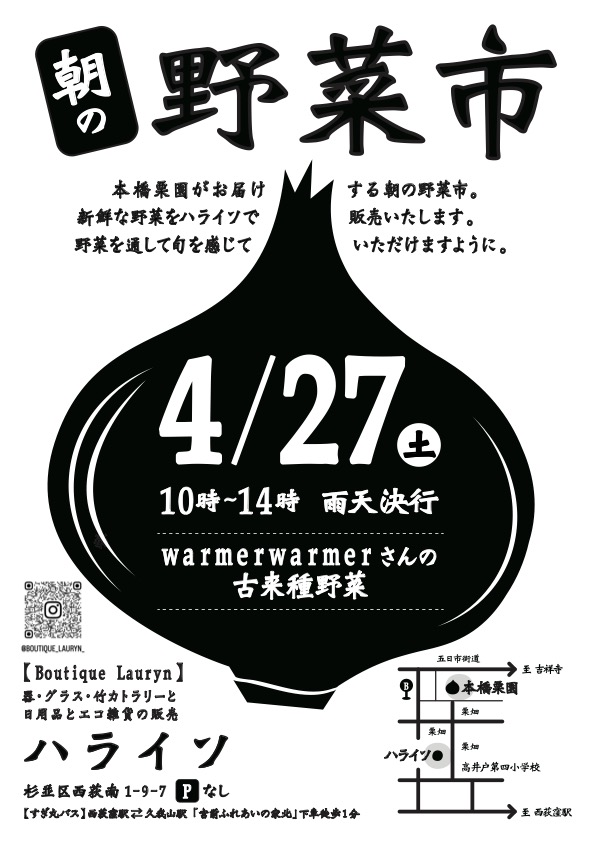 4月27日（土）　古来種野菜の販売＠西荻窪ハライソ